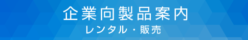 企業向製品一覧