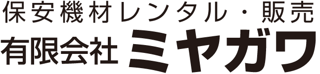 保安機材レンタルミヤガワ